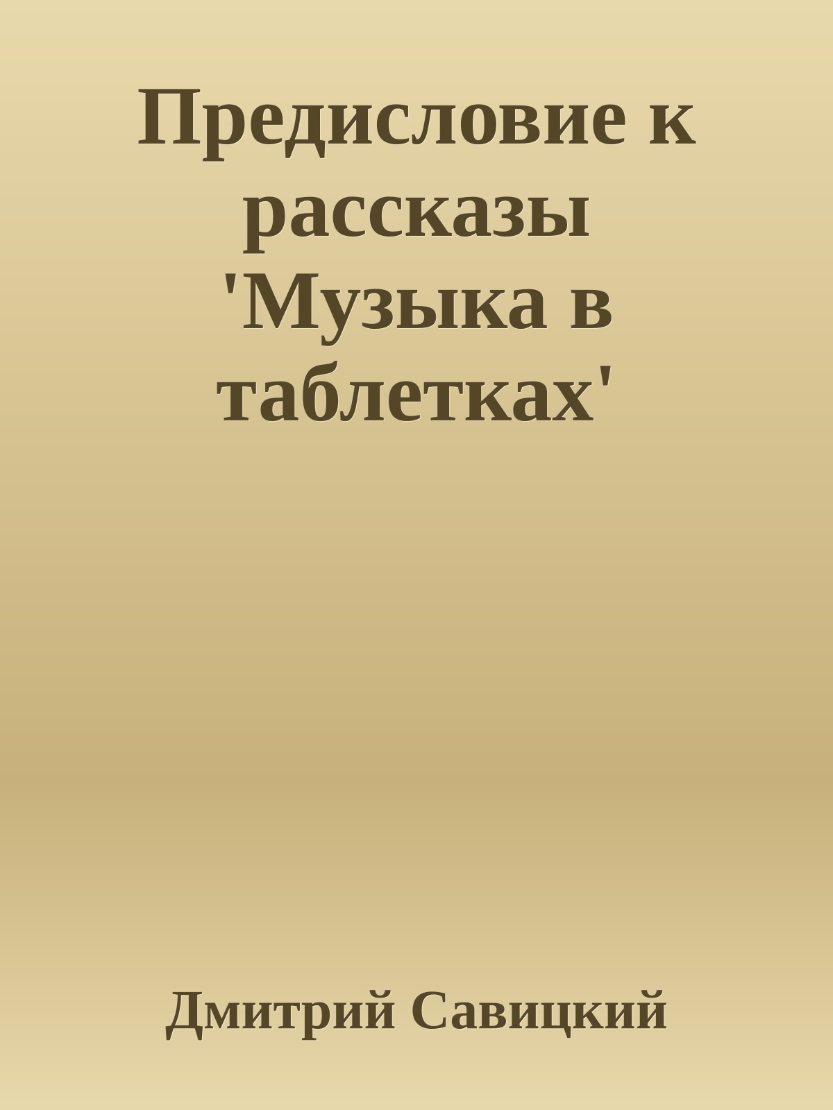 Предисловие к рассказы 'Музыка в таблетках'