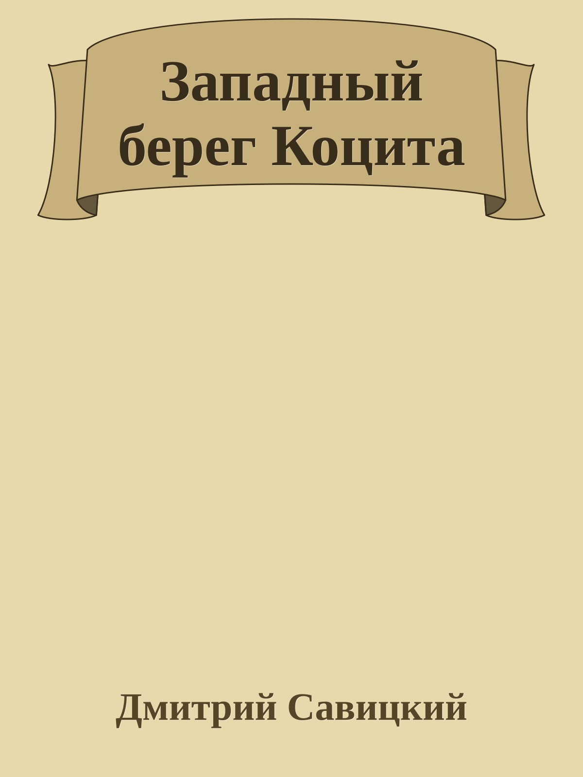 Западный берег Коцита