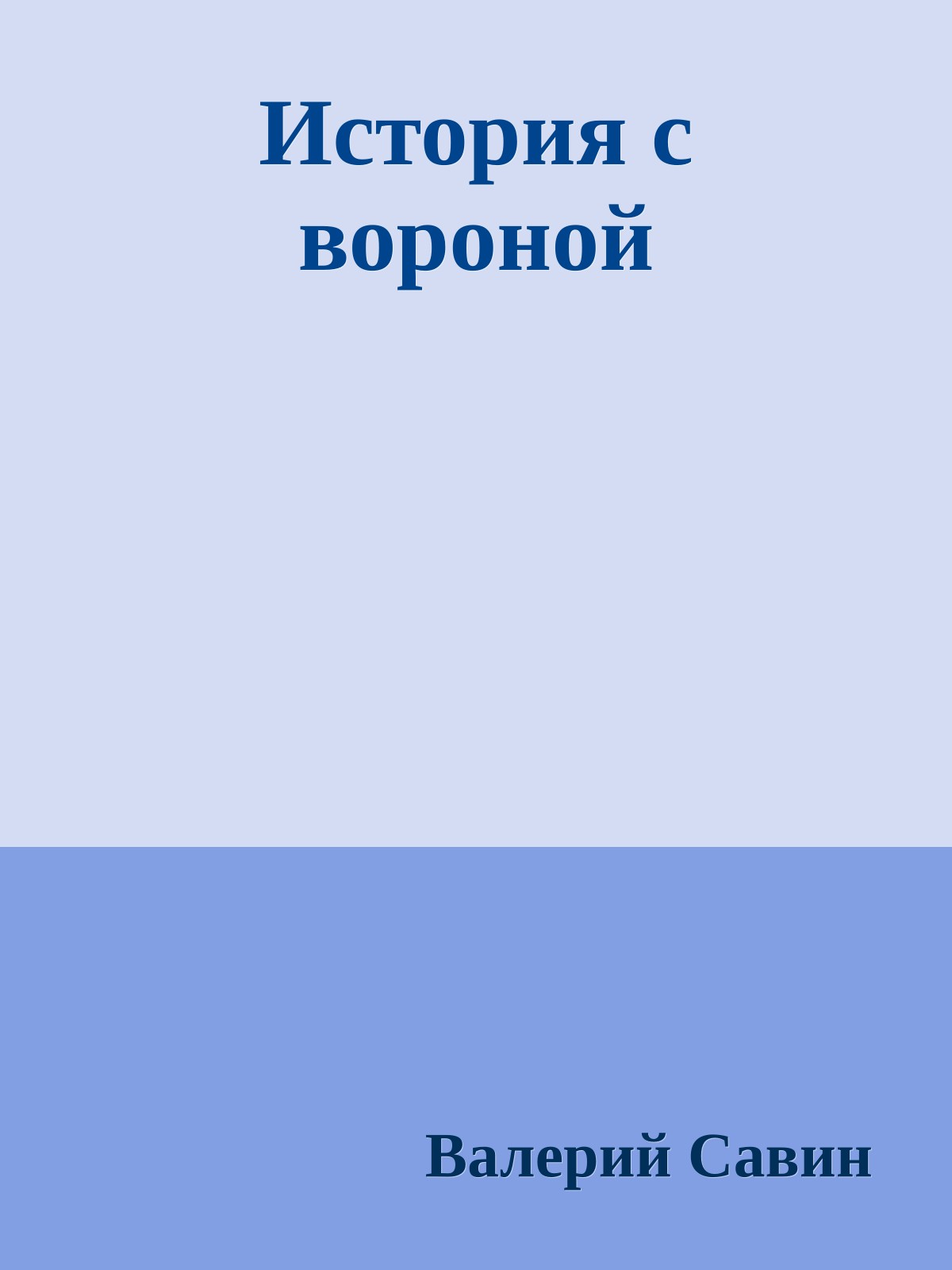 История с вороной