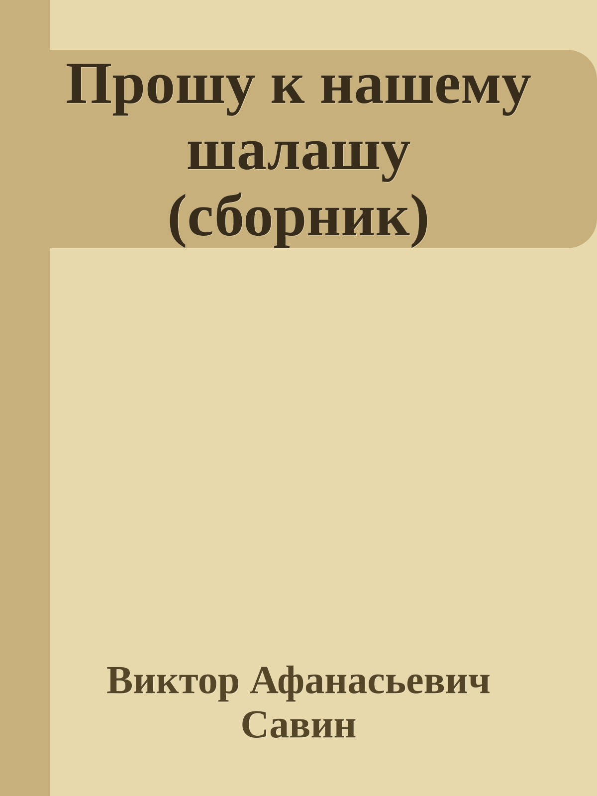 Прошу к нашему шалашу (сборник)
