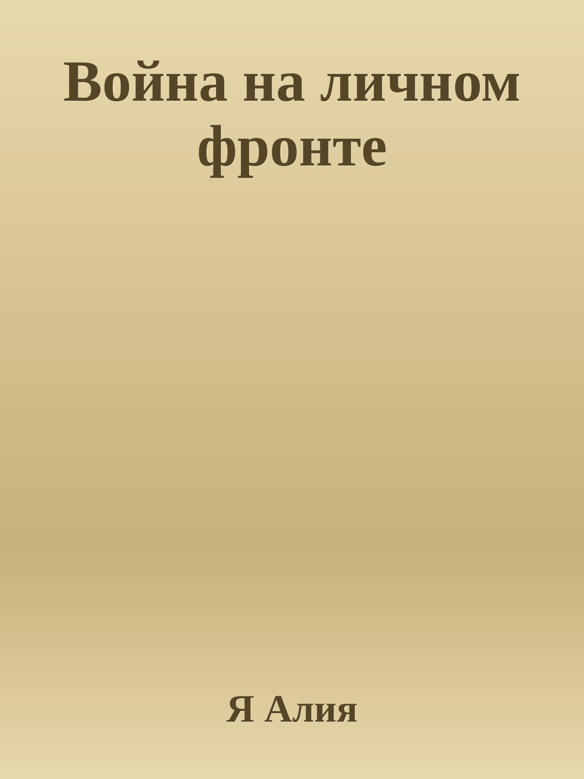 Война на личном фронте
