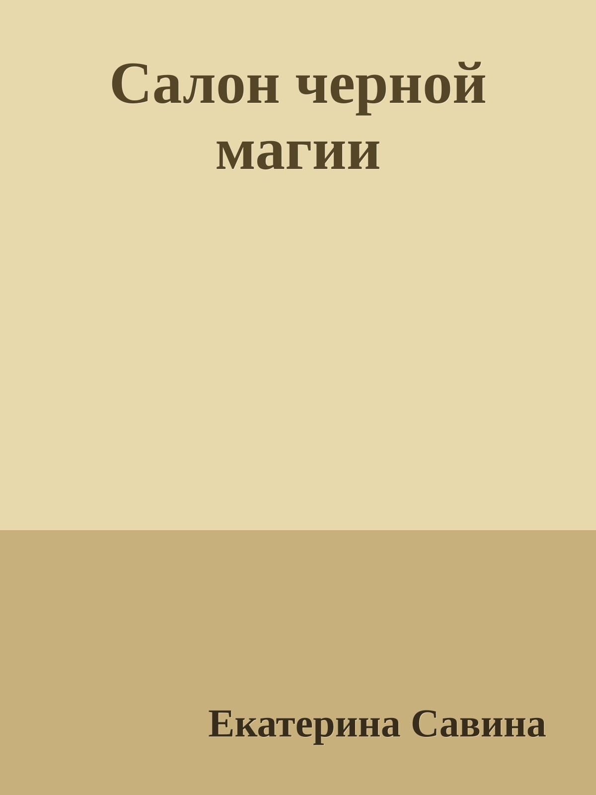 Салон черной магии