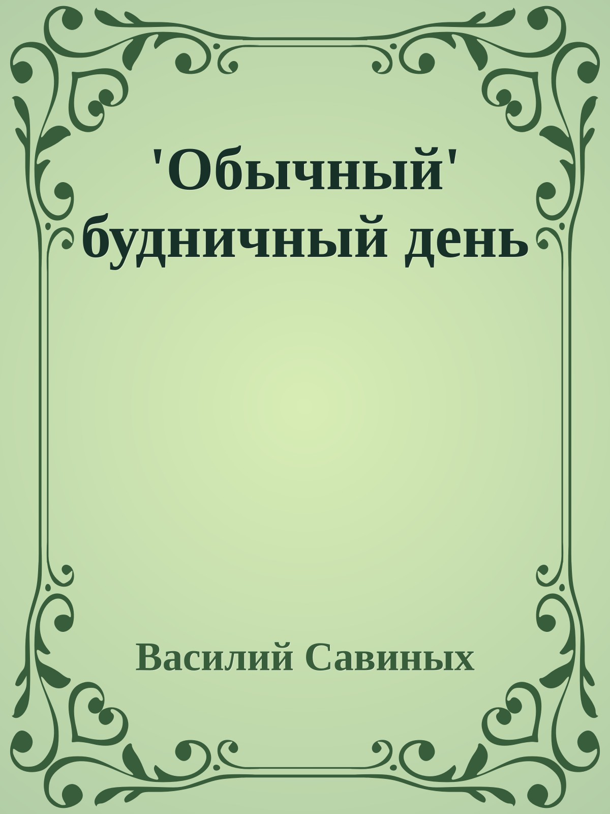 'Обычный' будничный день