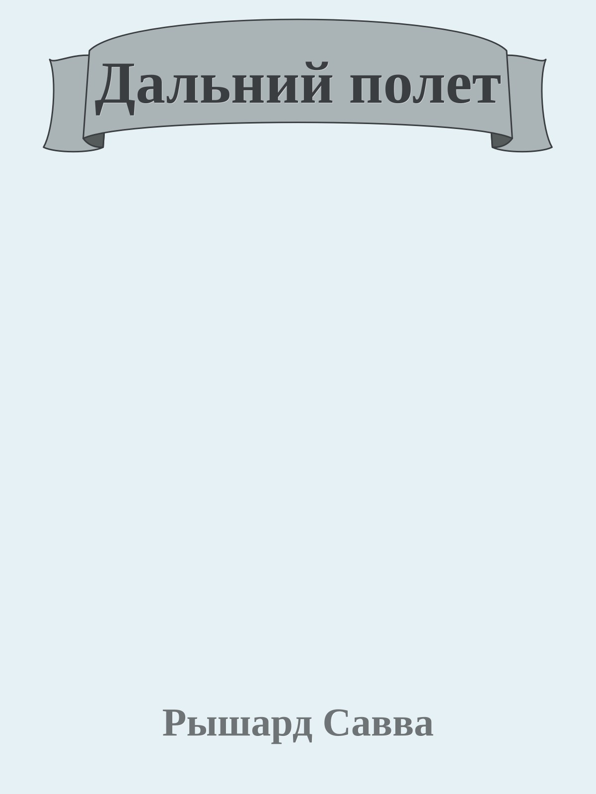 Дальний полет