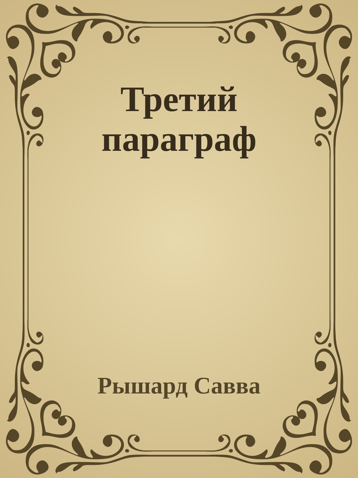 Третий параграф