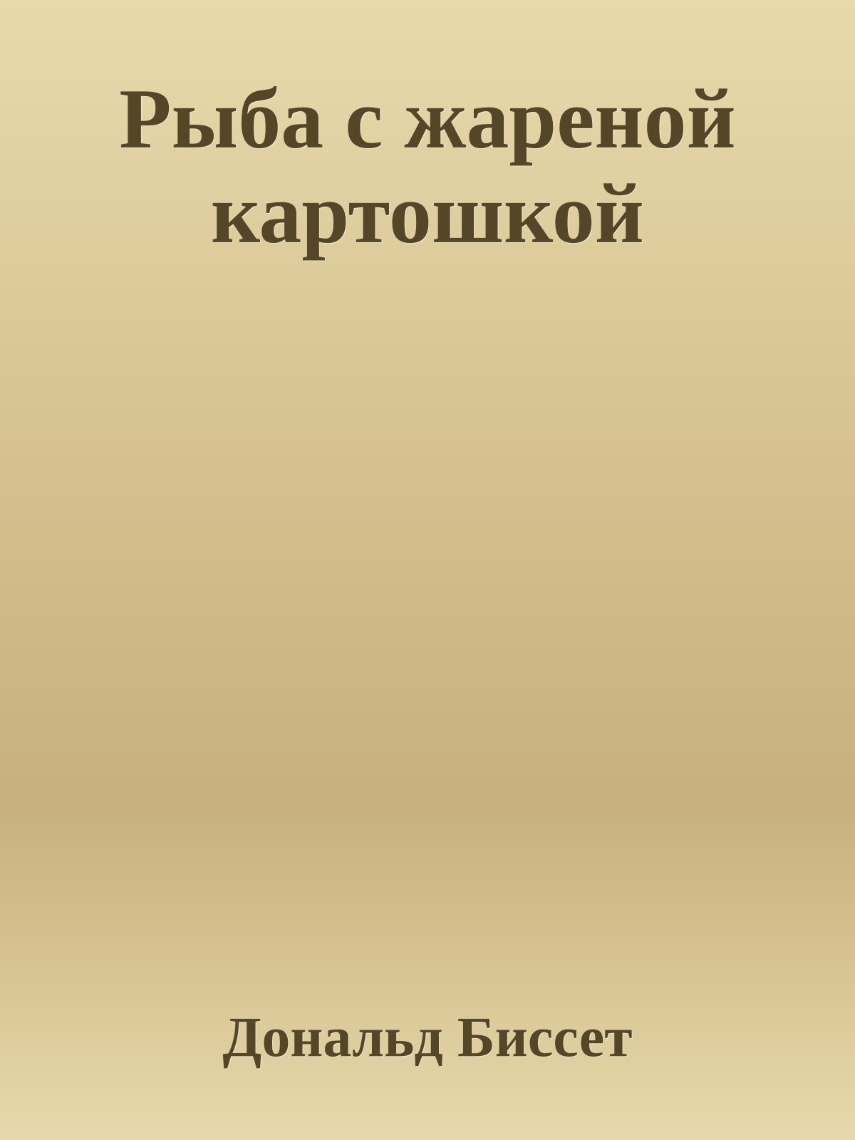 Рыба с жареной картошкой
