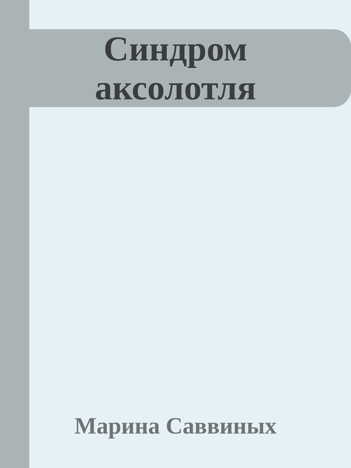 Синдром аксолотля