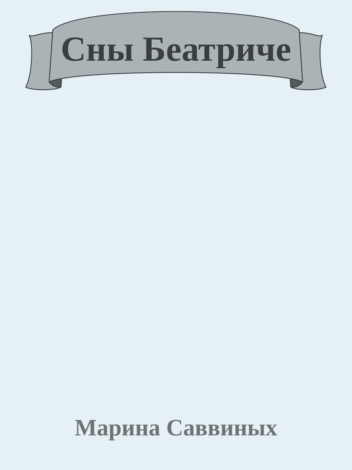Сны Беатриче