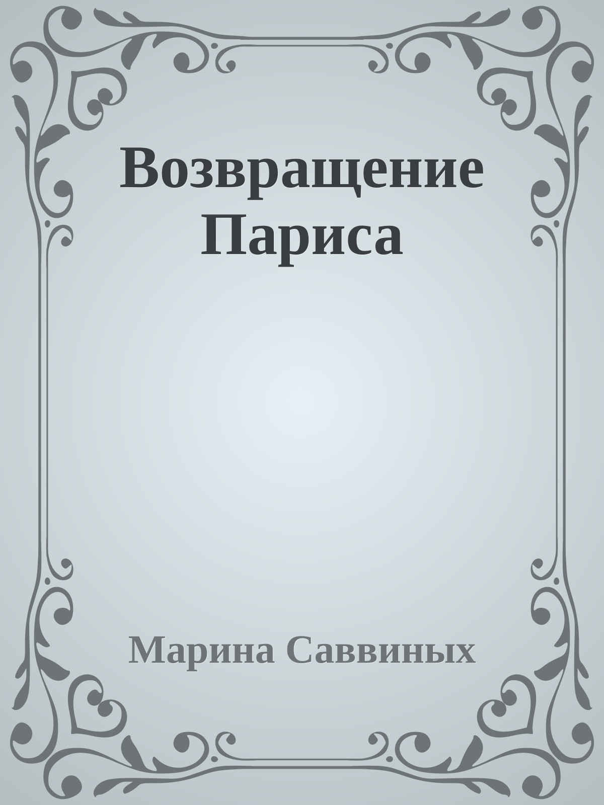 Возвращение Париса