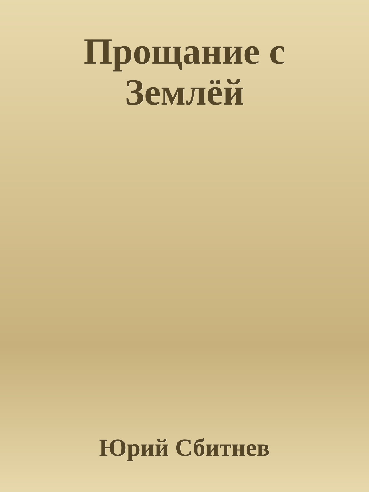 Прощание с Землёй