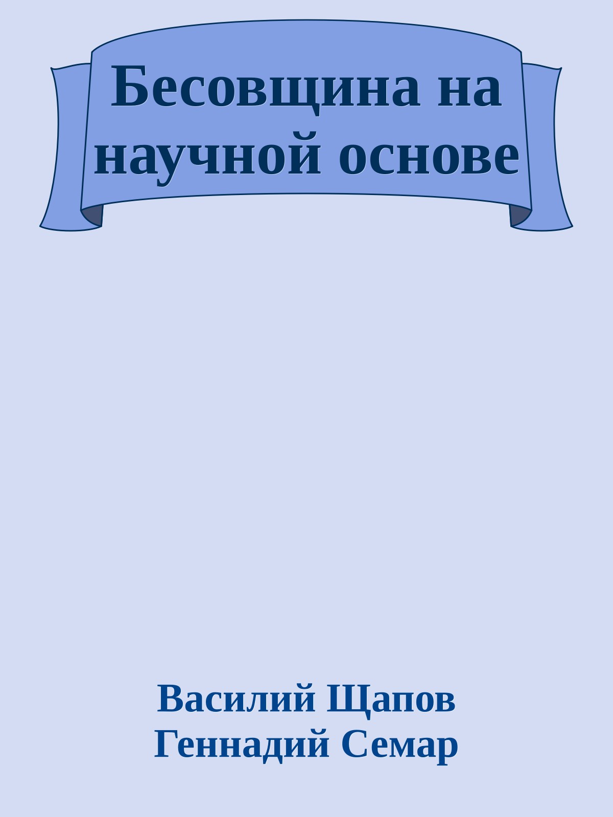 Бесовщина на научной основе