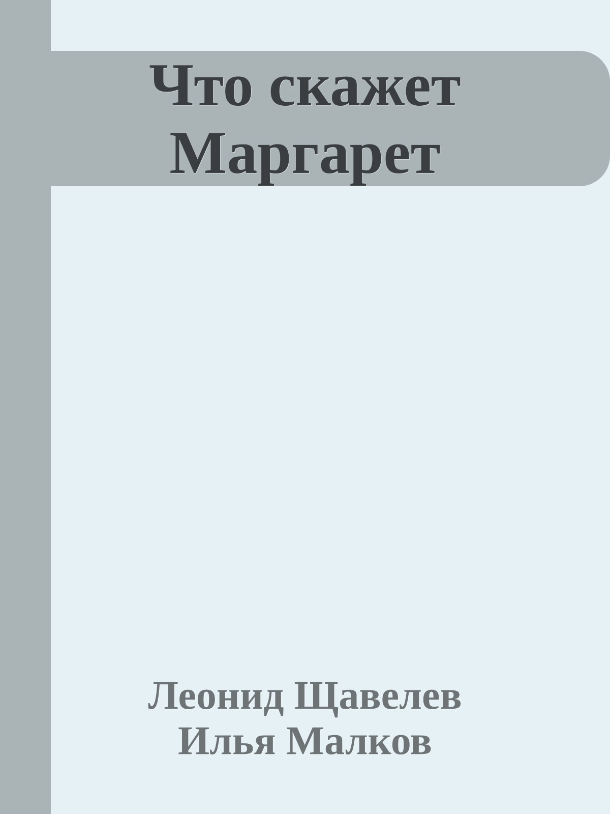 Что скажет Маргарет