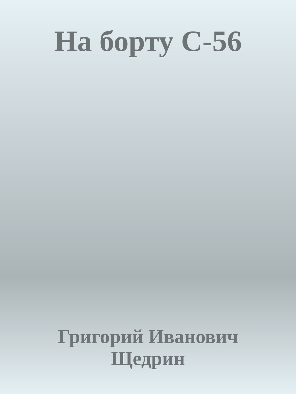 На борту С-56