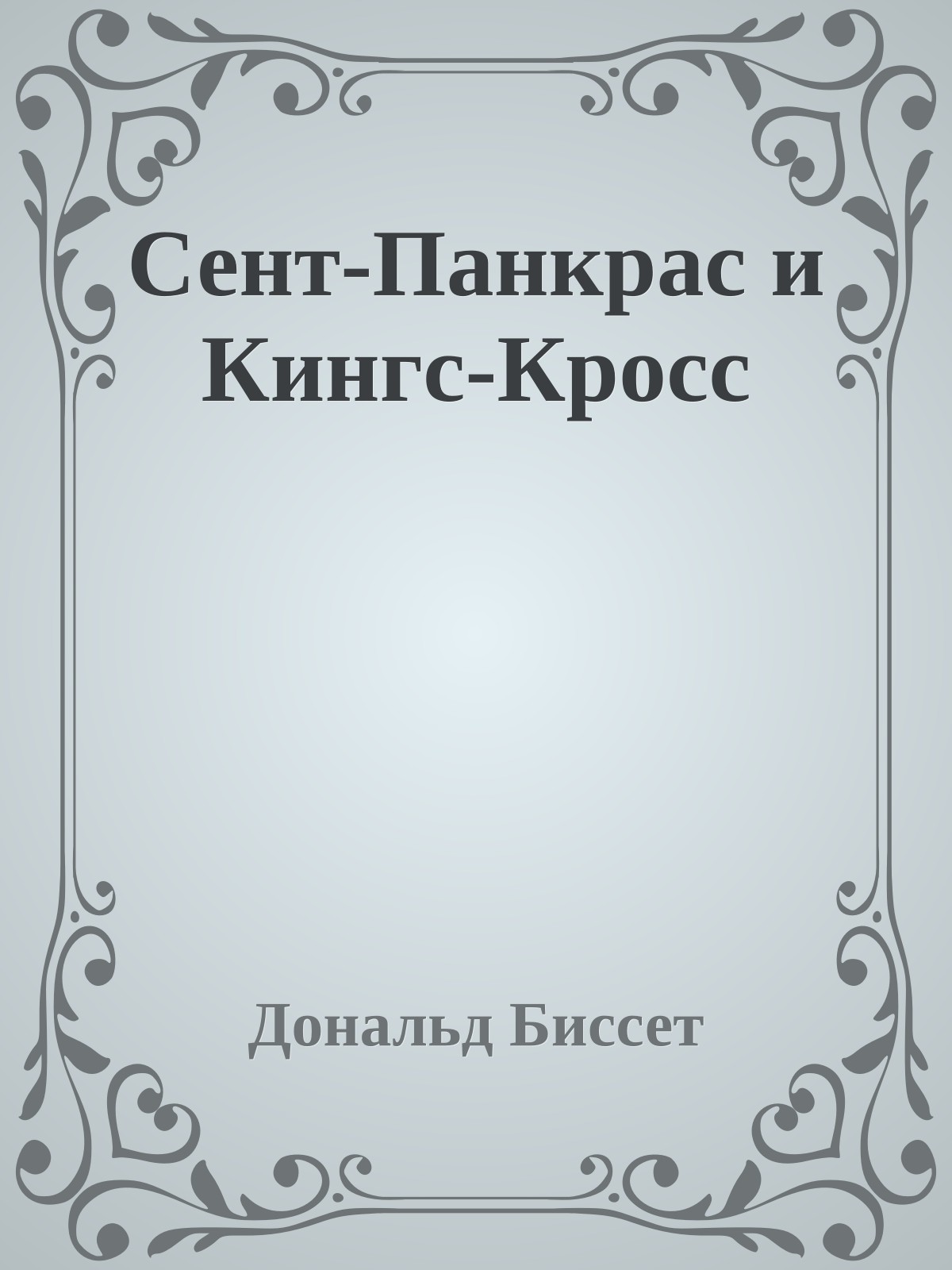 Сент-Панкрас и Кингс-Кросс