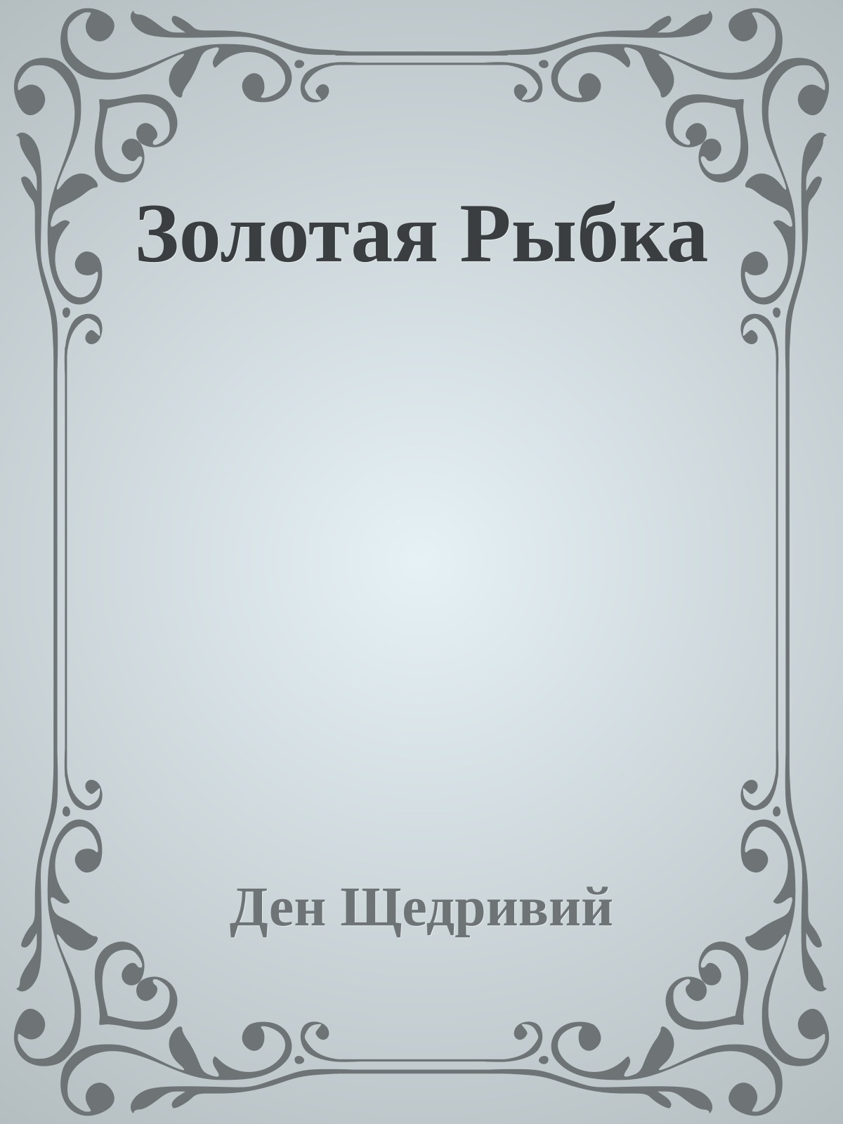 Золотая Рыбка