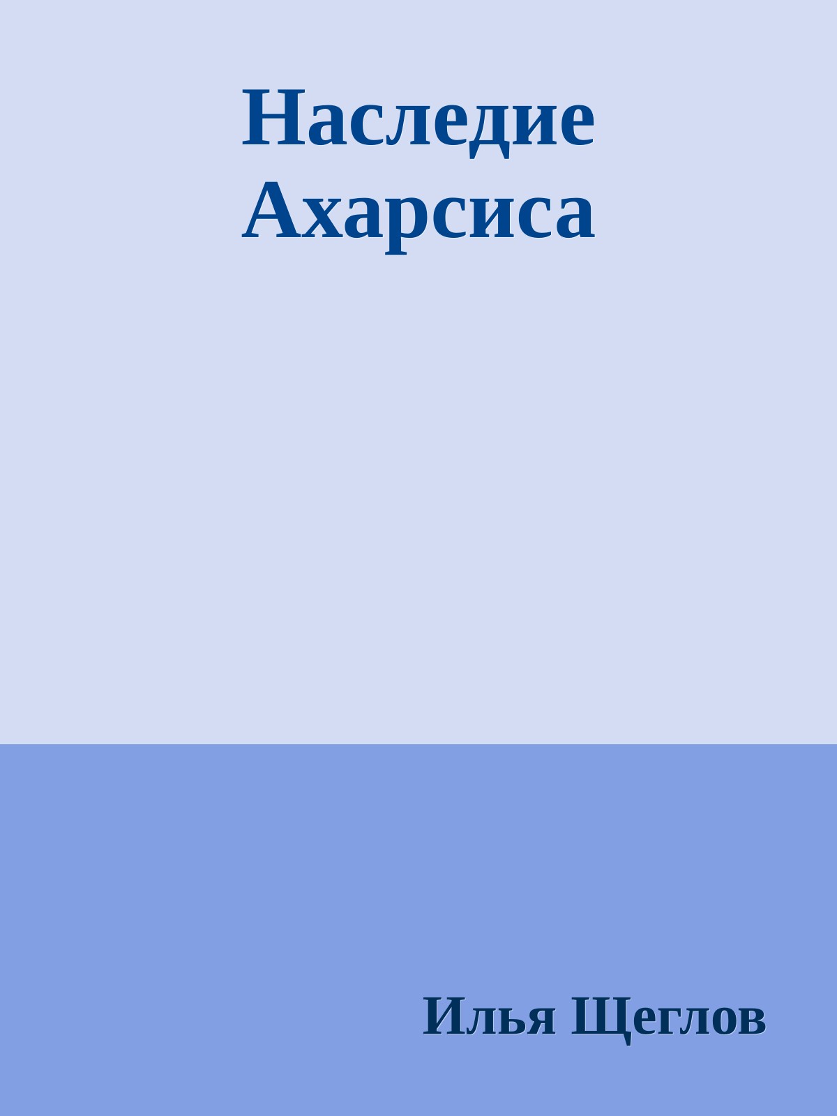 Наследие Ахарсиса