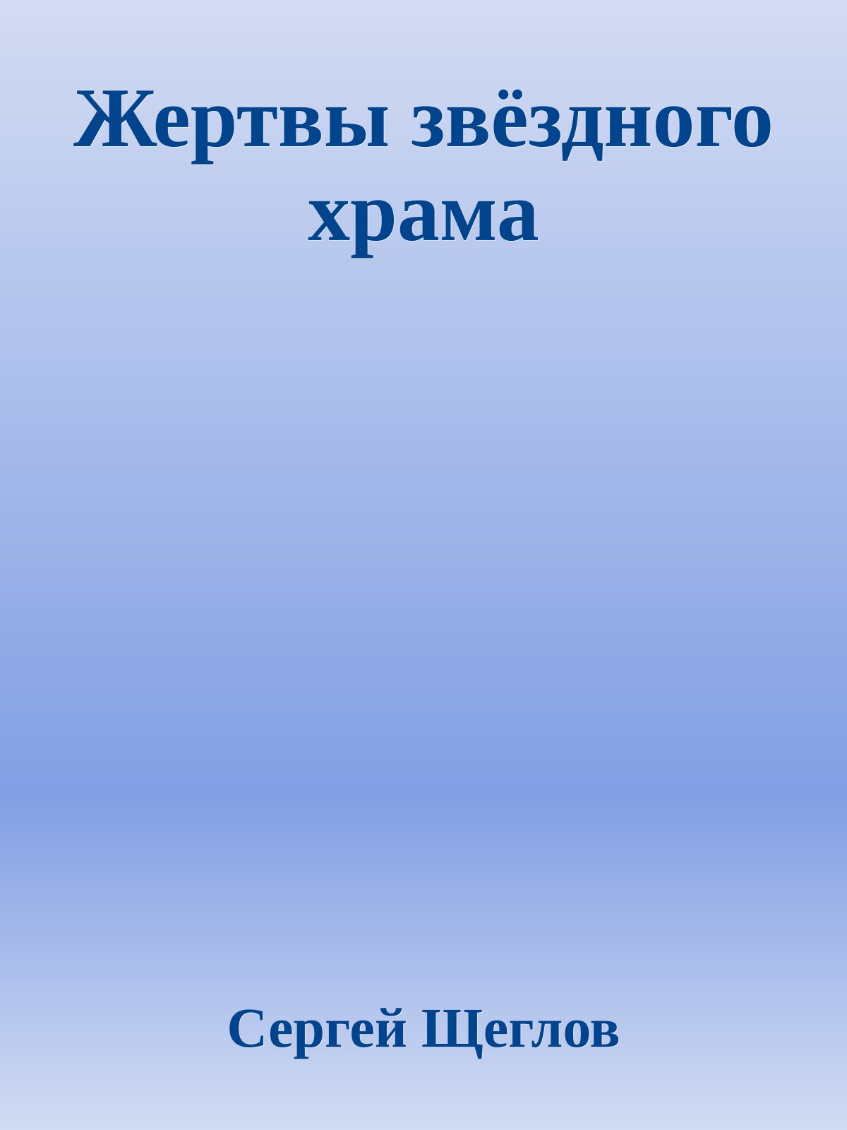 Жертвы звёздного храма