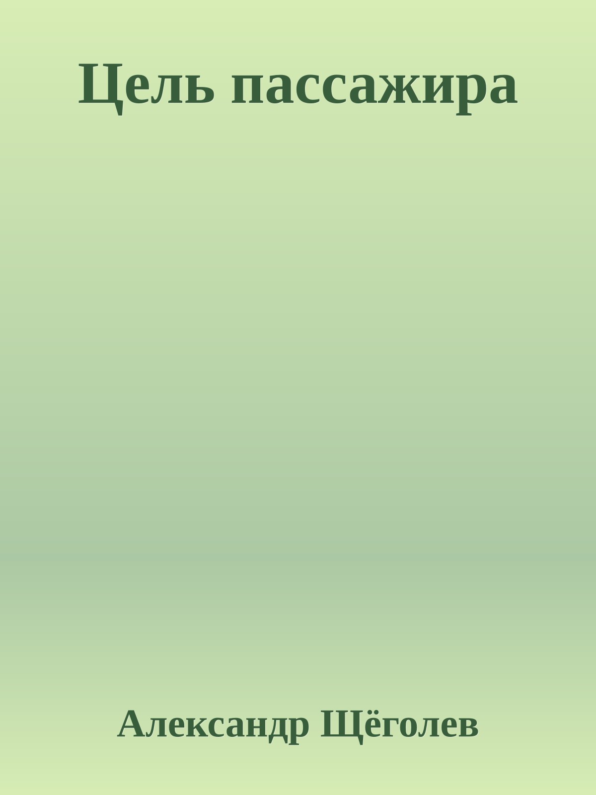 Цель пассажира