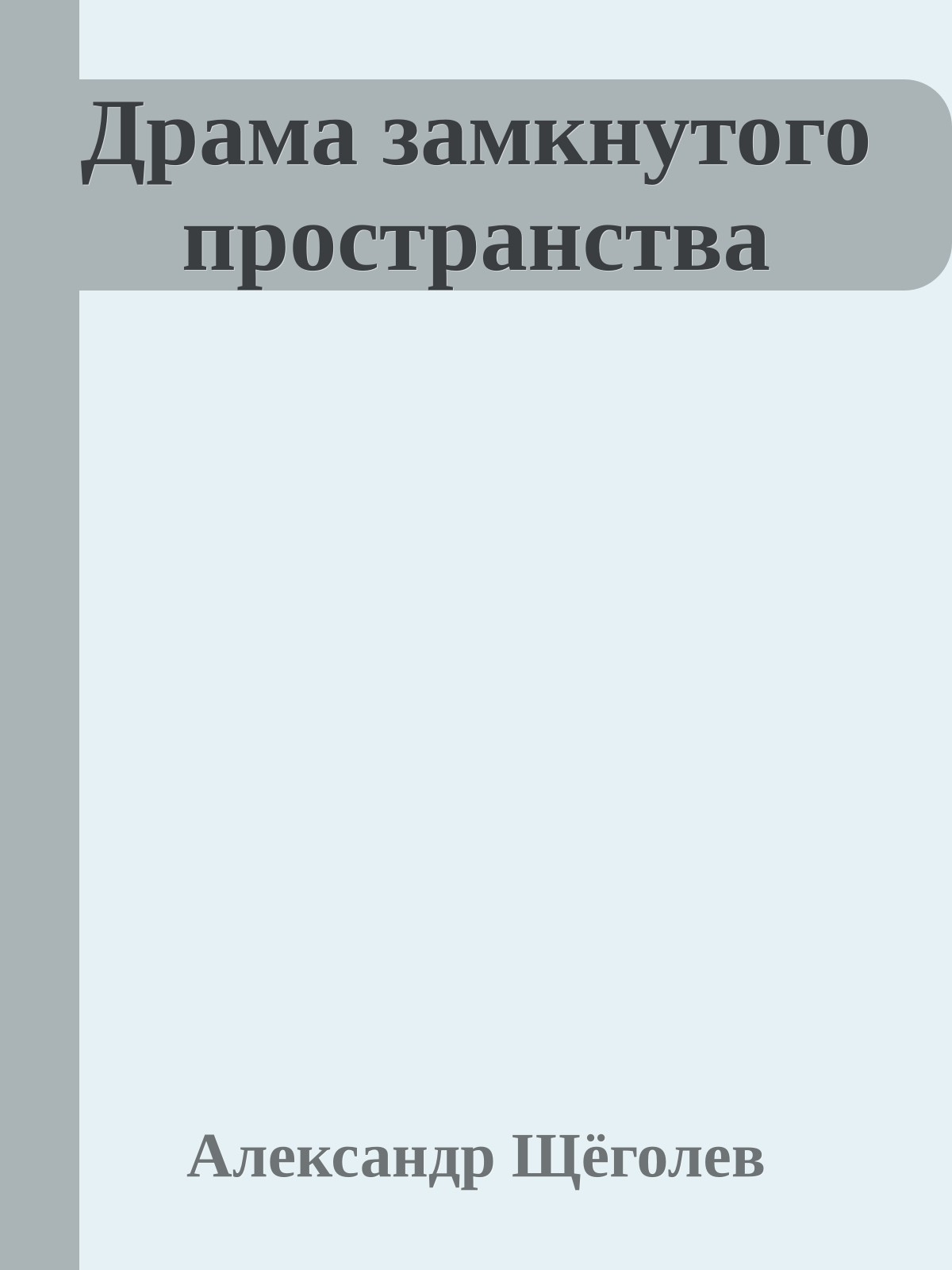 Драма замкнутого пространства
