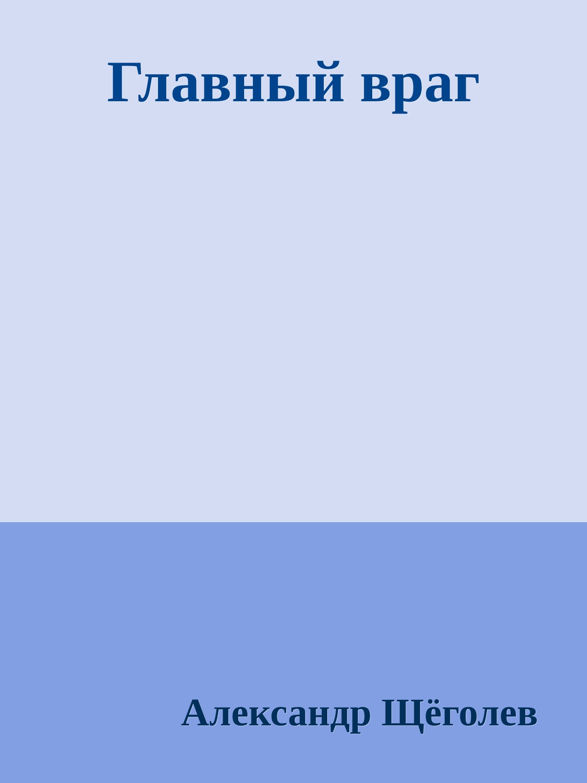 Главный враг