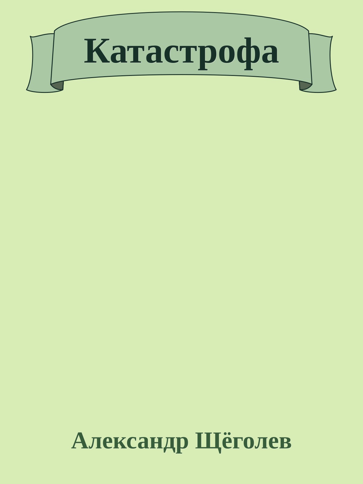 Катастрофа