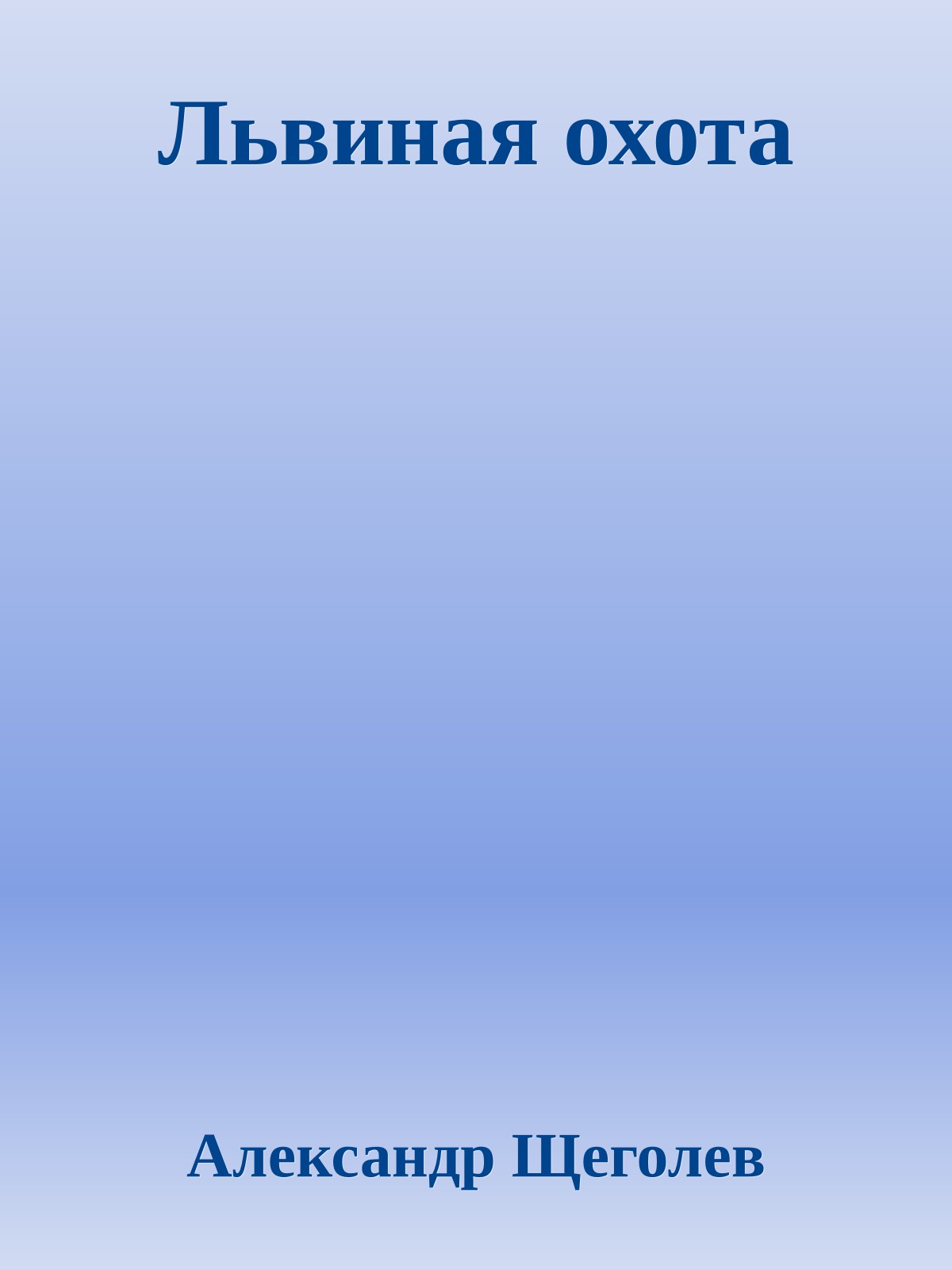 Львиная охота