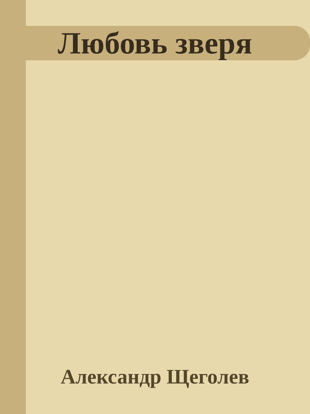 Любовь зверя