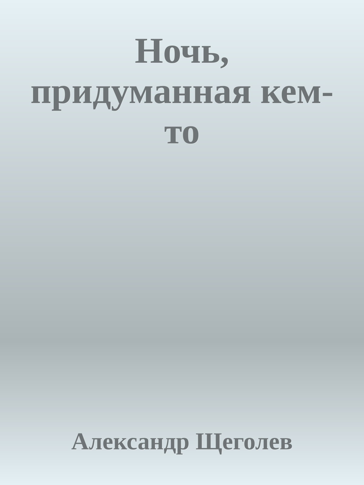 Ночь, придуманная кем-то