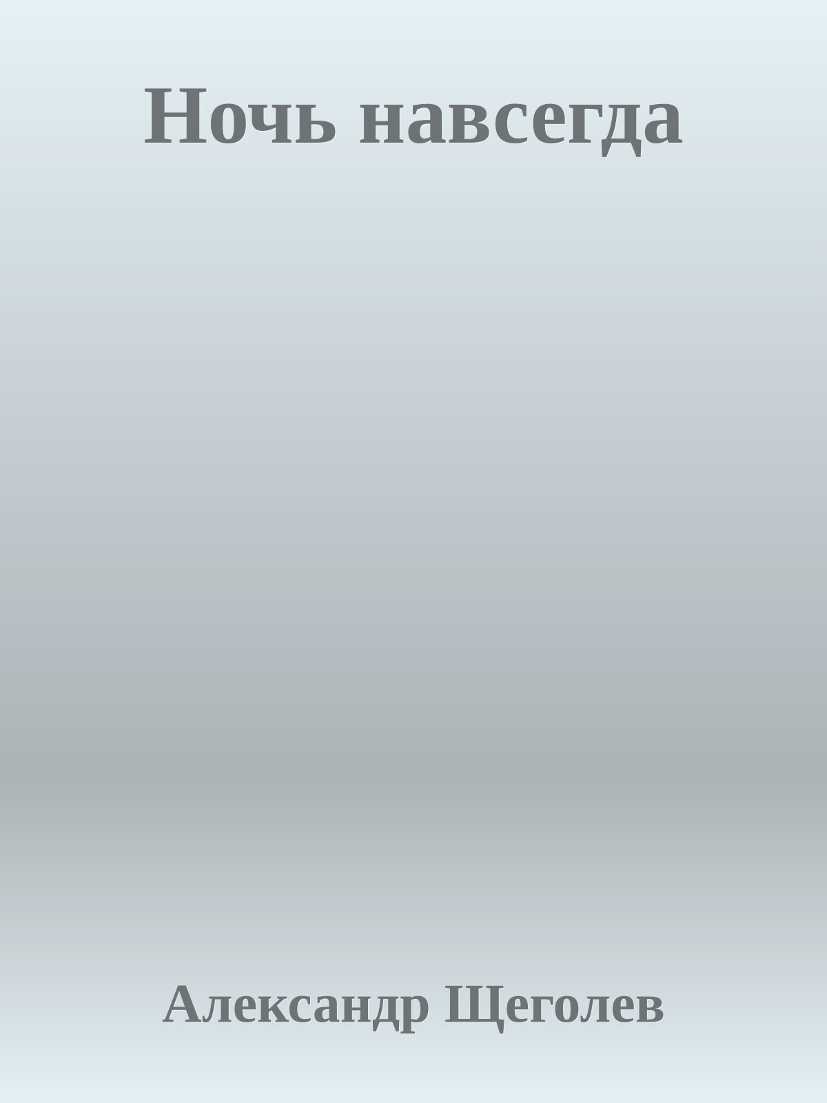 Ночь навсегда