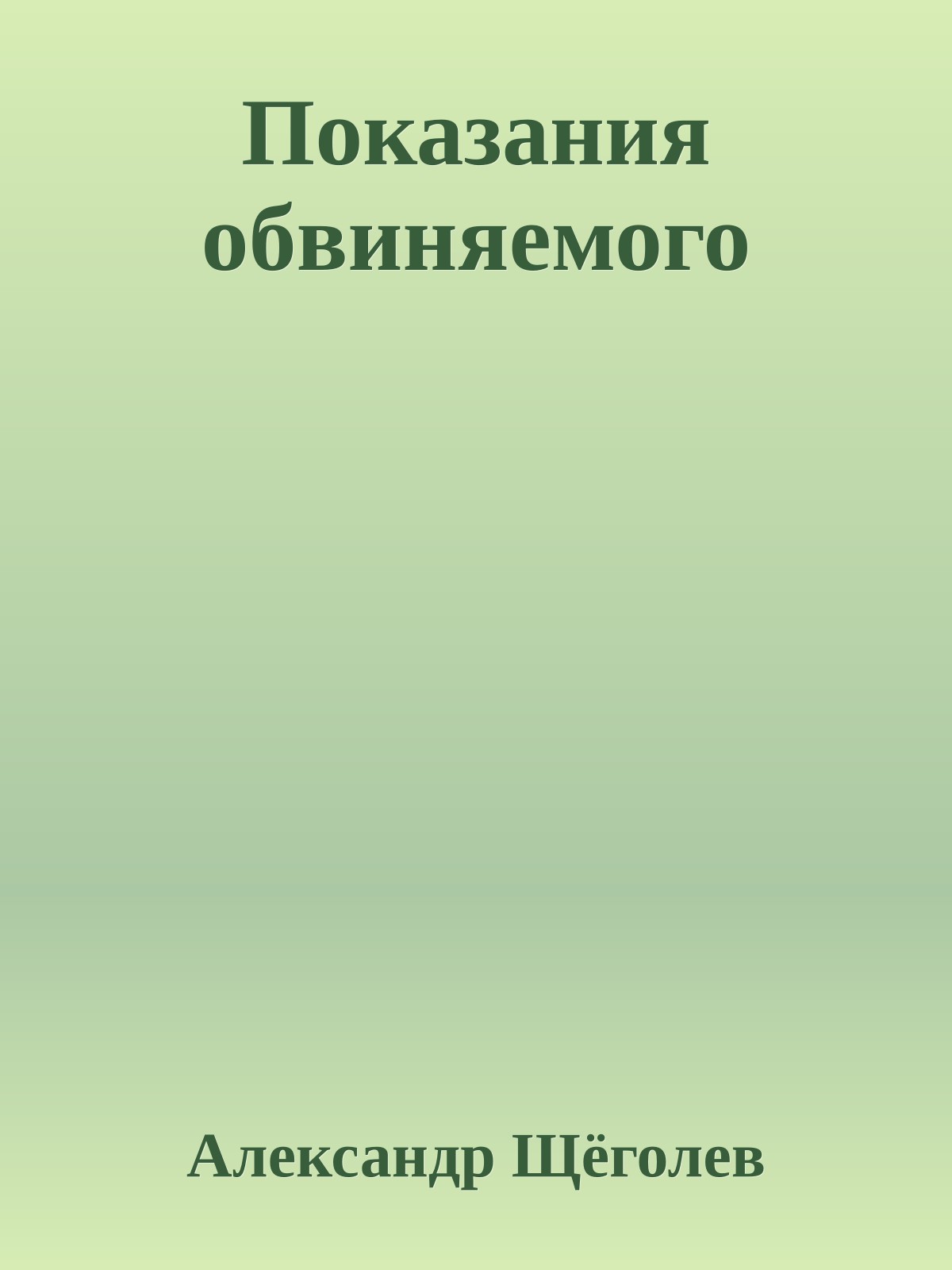 Показания обвиняемого