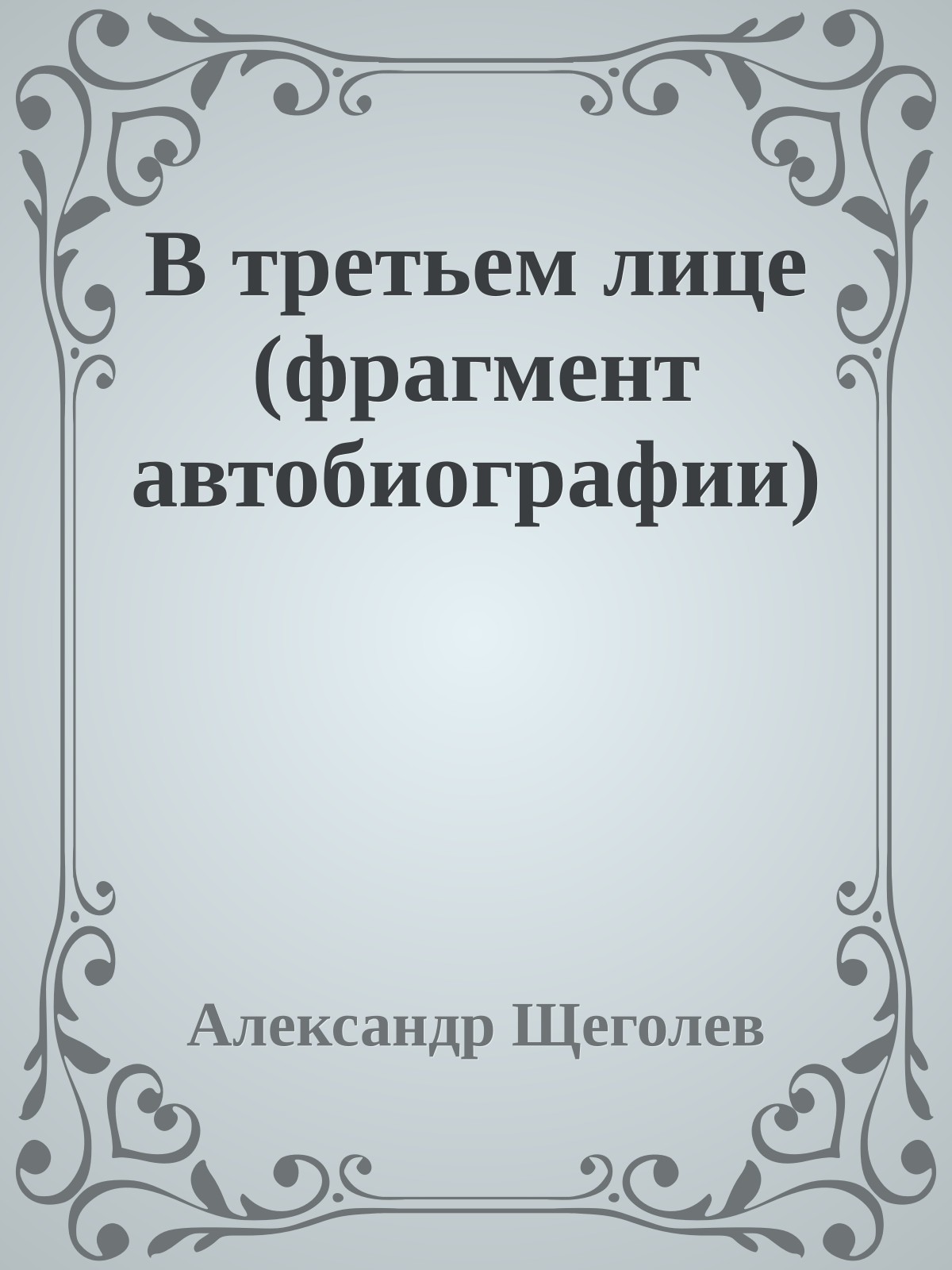 В третьем лице (фрагмент автобиографии)