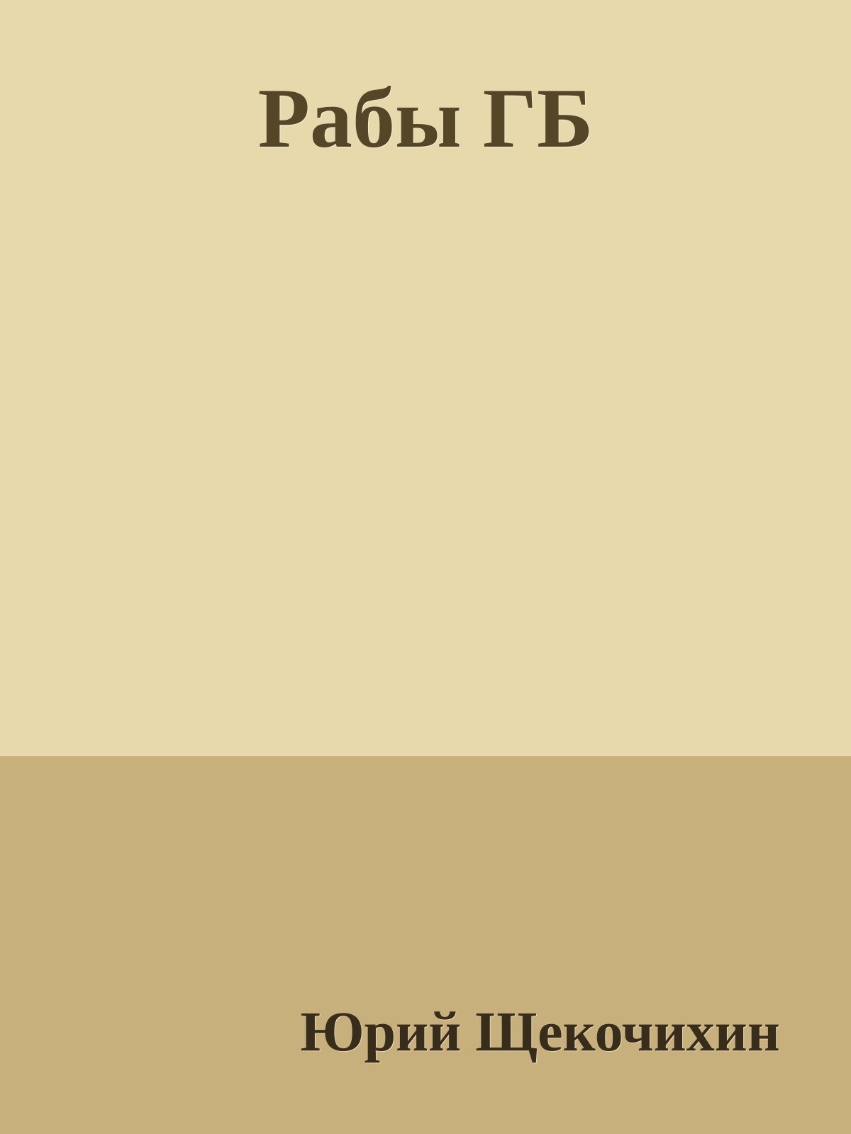 Рабы ГБ