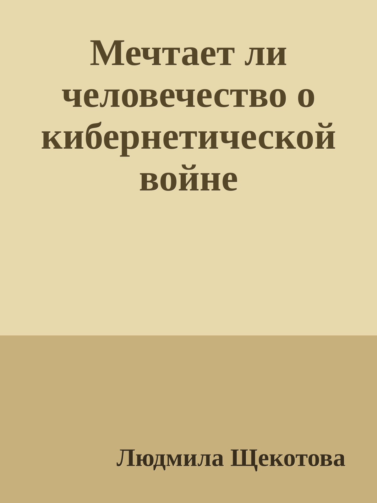 Мечтает ли человечество о кибернетической войне