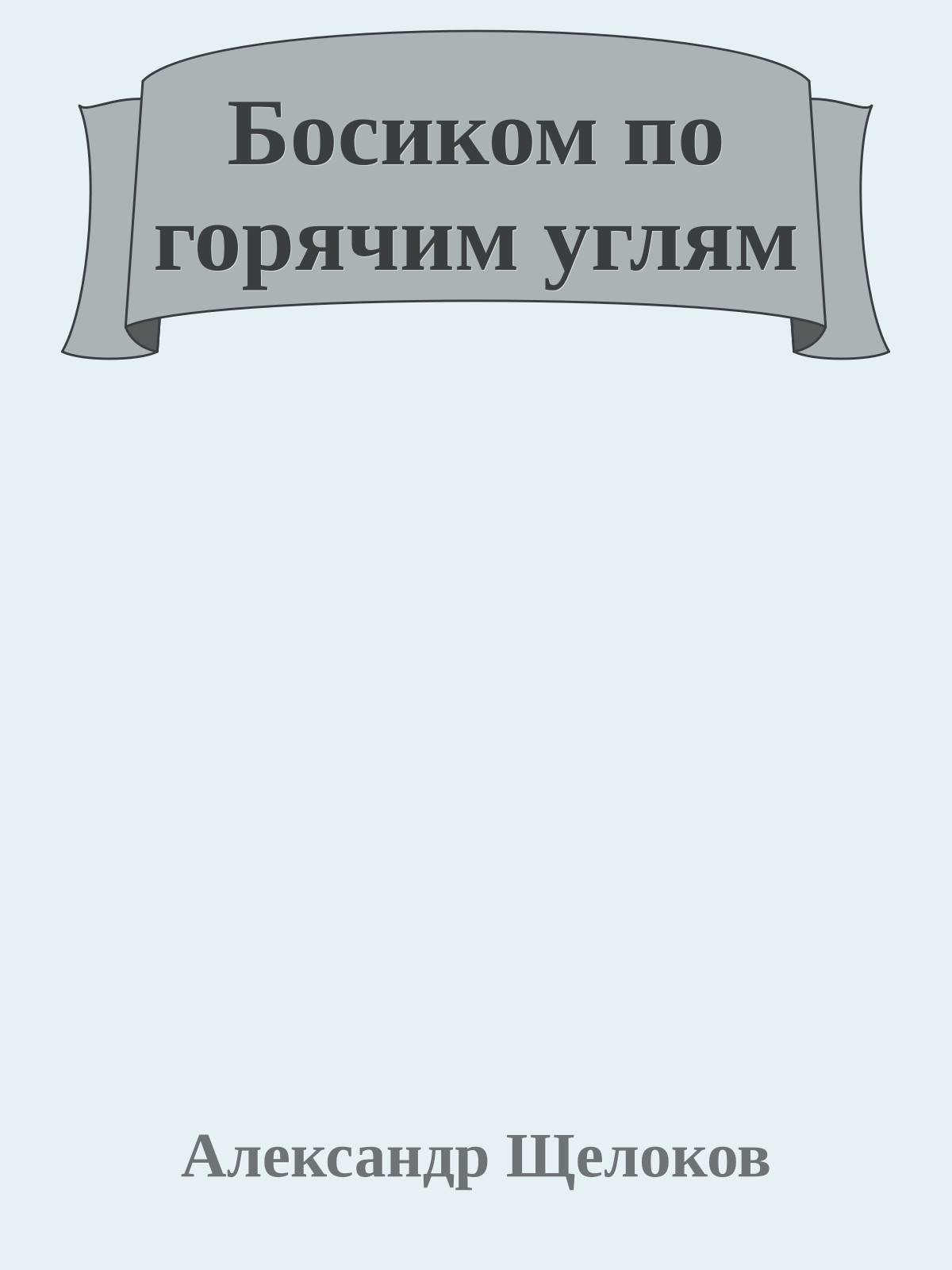 Босиком по горячим углям