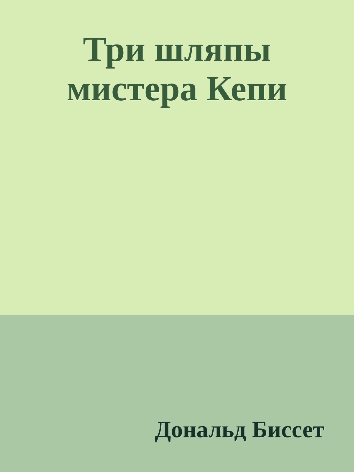 Три шляпы мистера Кепи