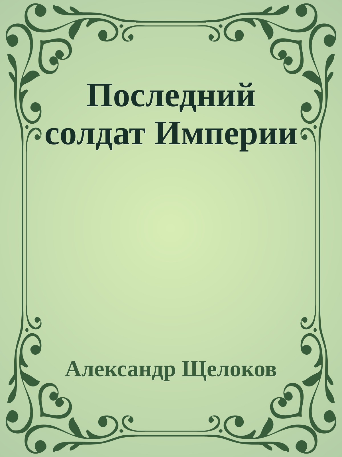 Последний солдат Империи