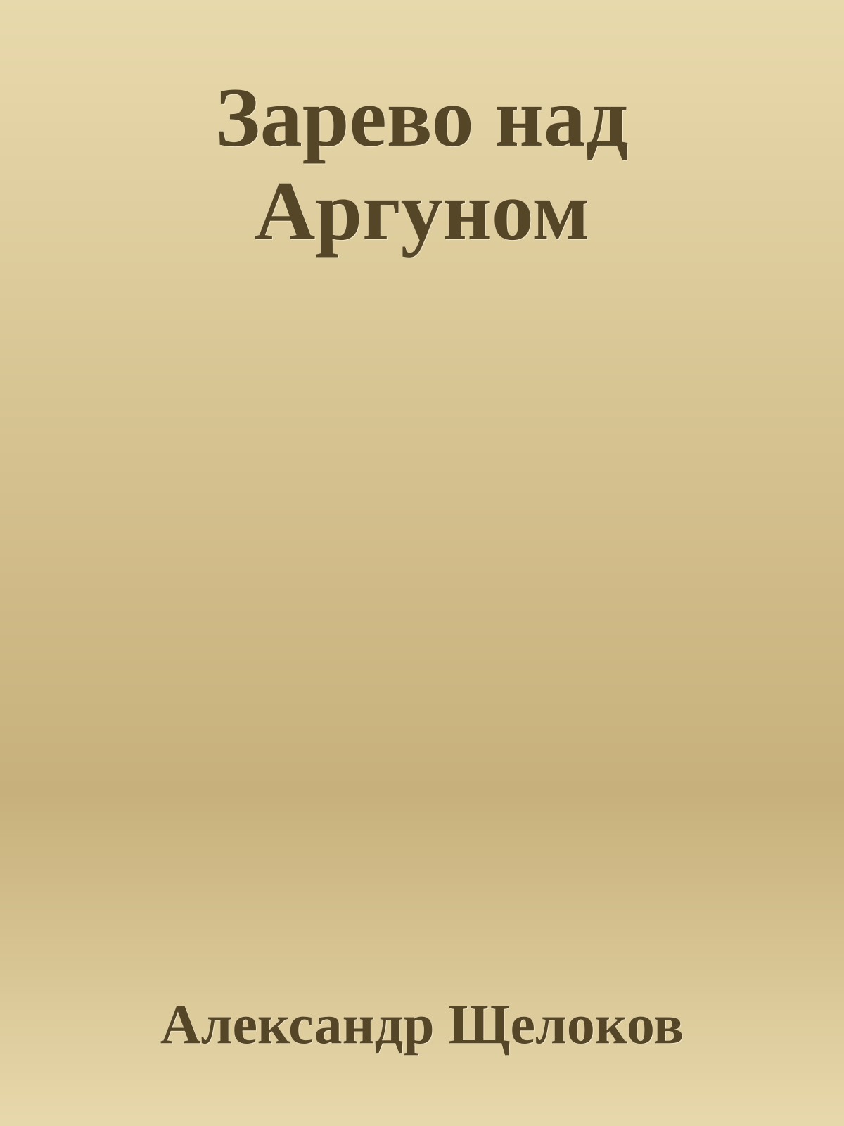 Зарево над Аргуном