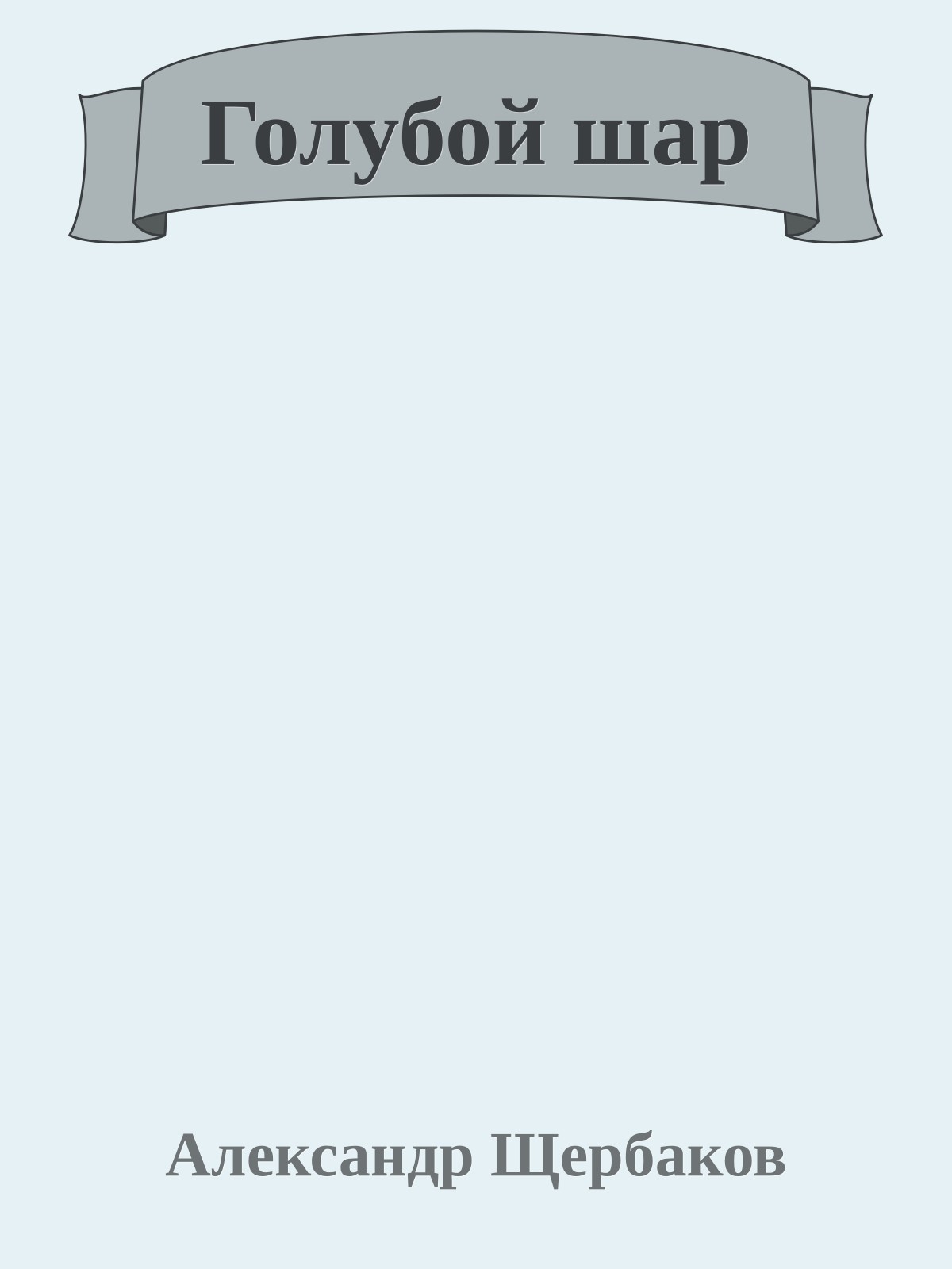 Голубой шар