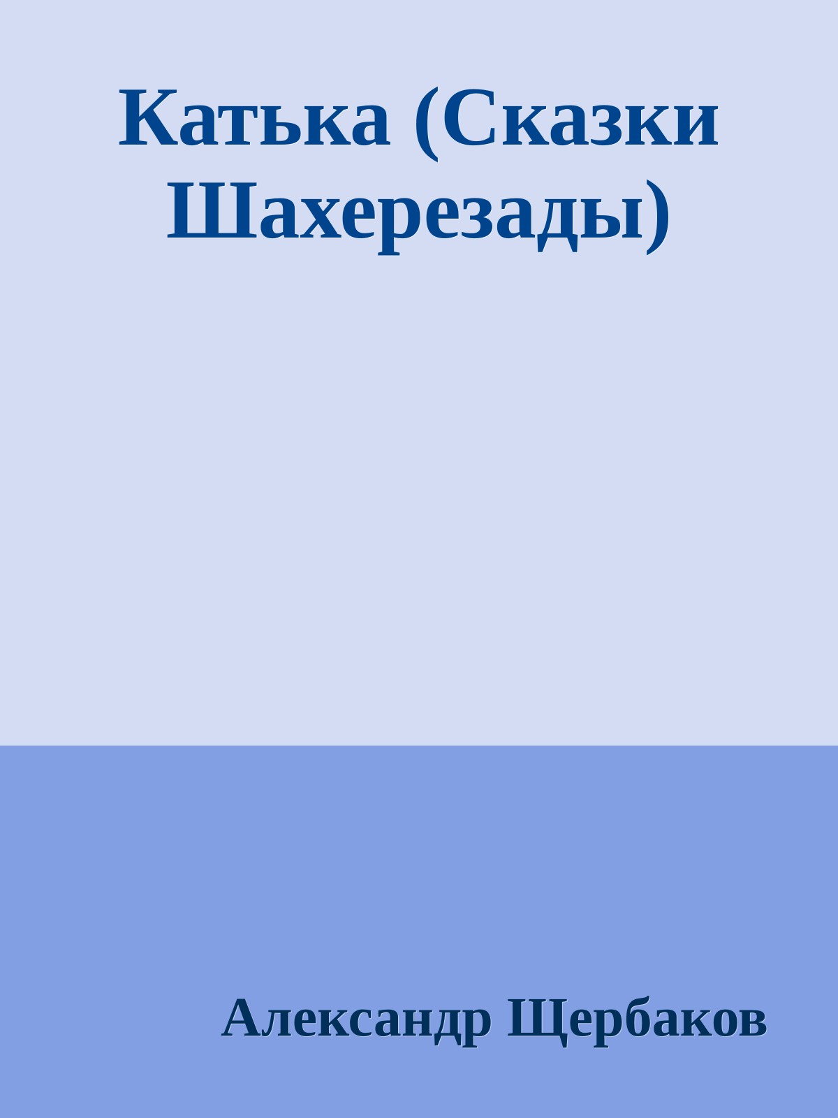 Катька (Сказки Шахерезады)
