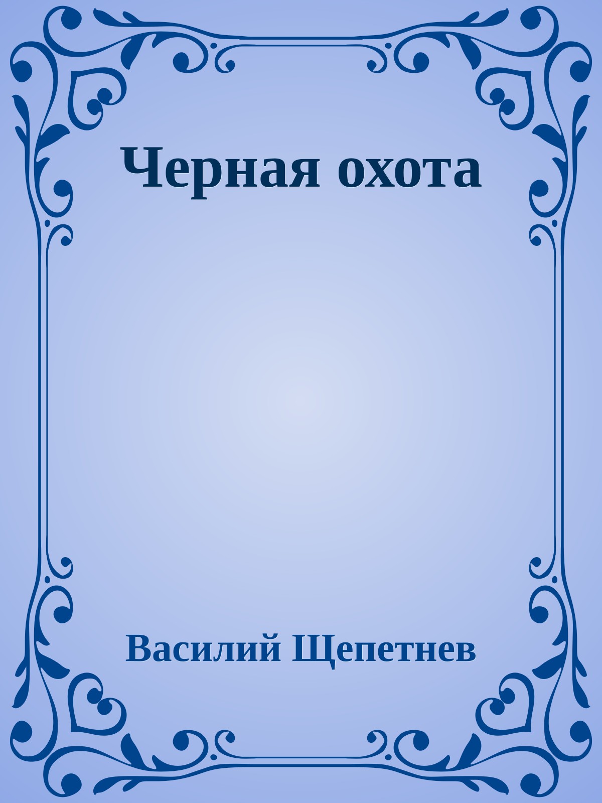 Черная охота