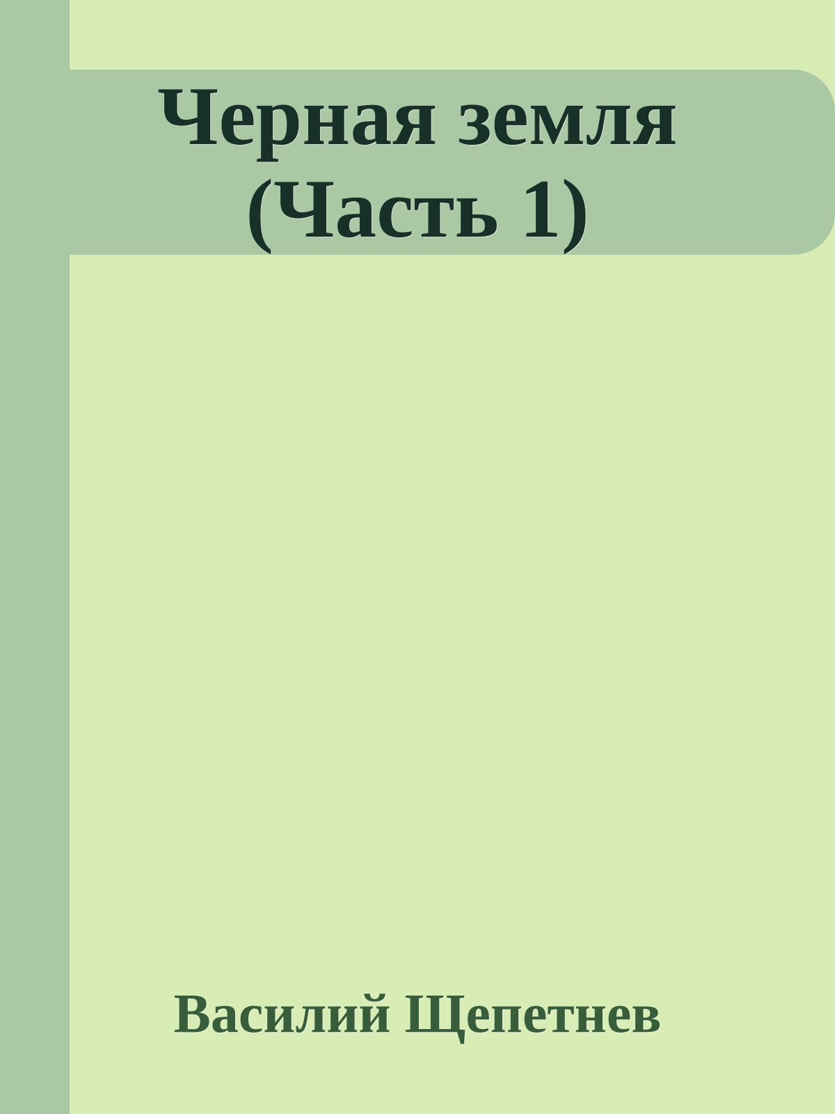 Черная земля (Часть 1)