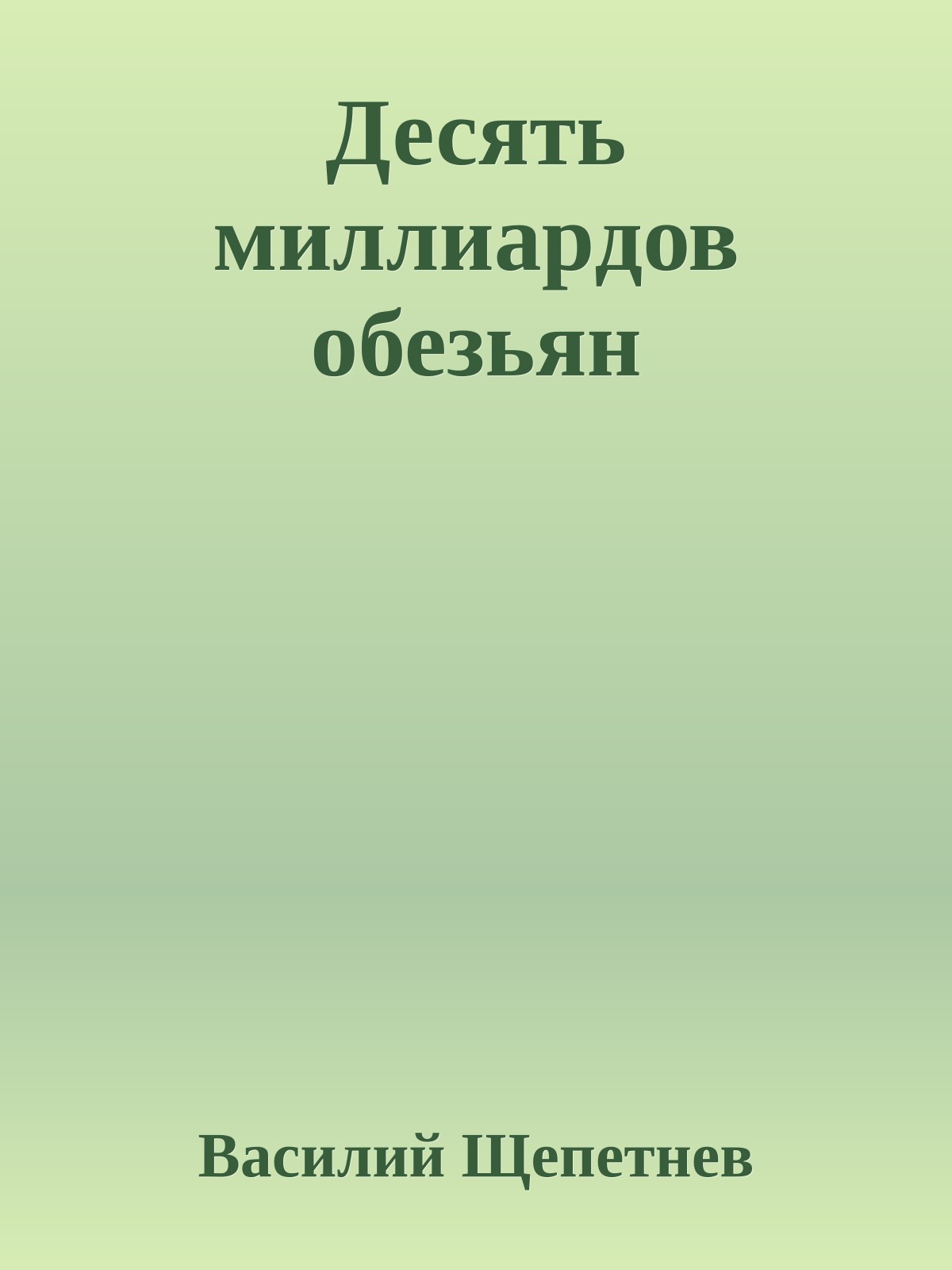 Десять миллиаpдов обезьян