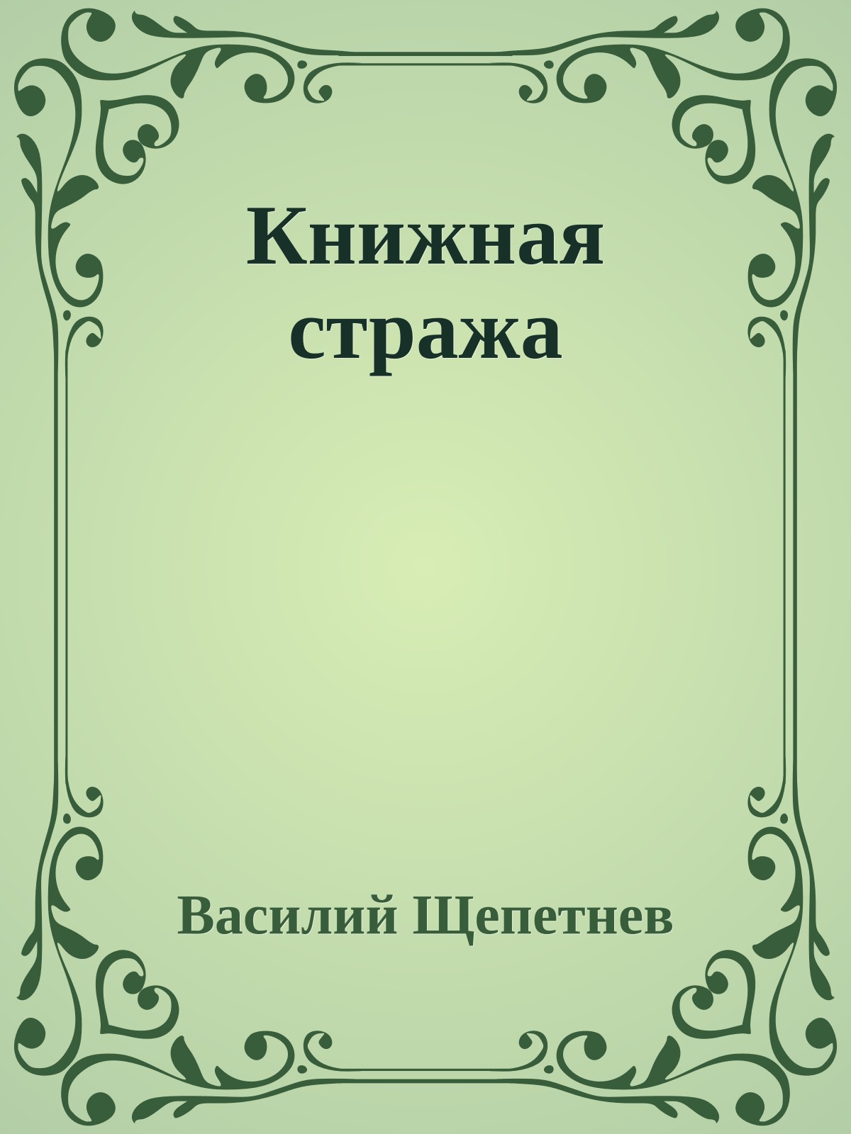 Книжная стража