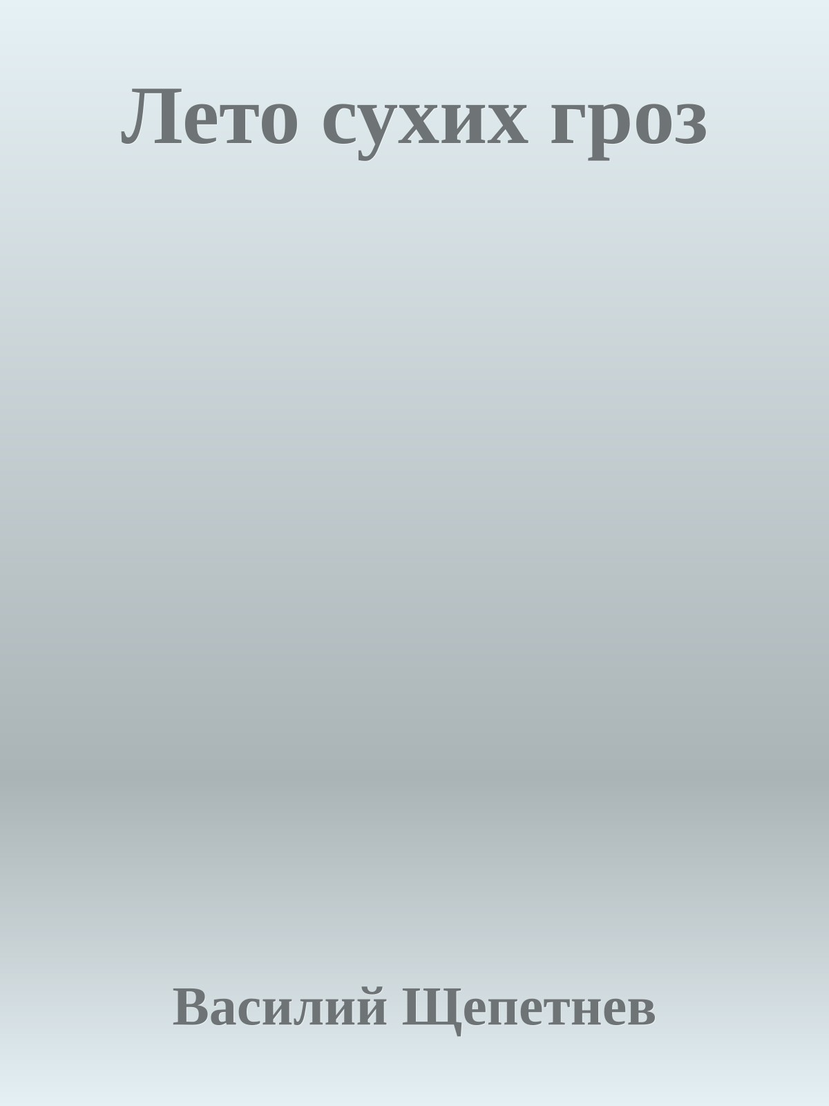 Лето сухих гроз