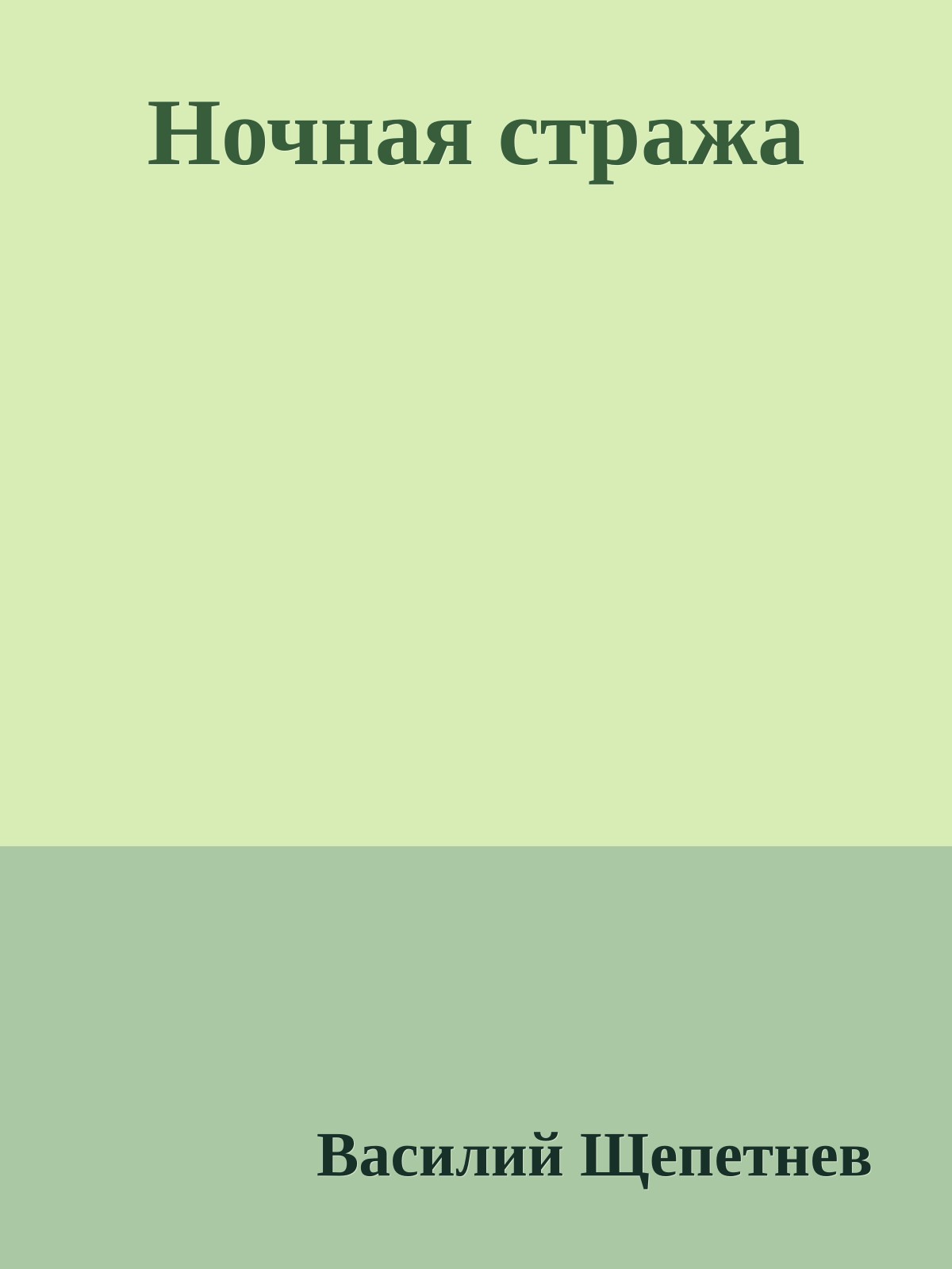 Ночная стража