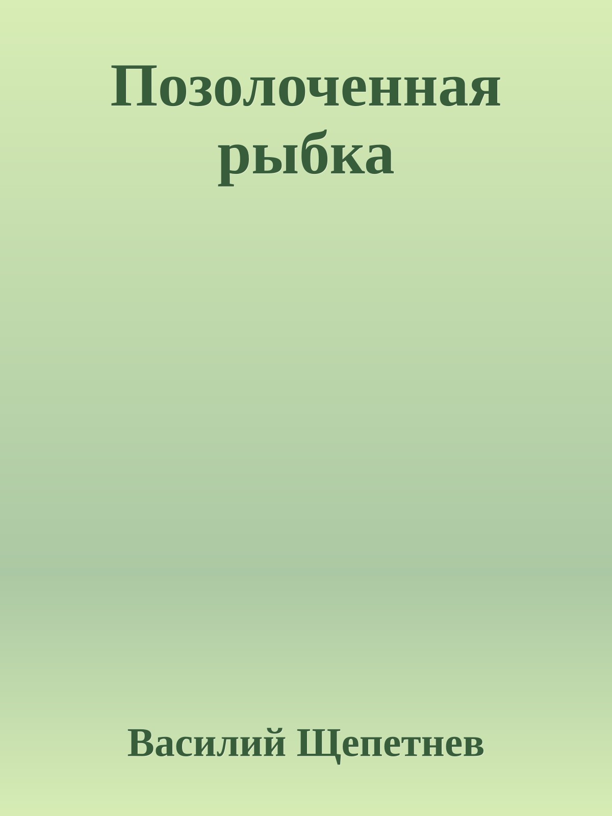 Позолоченная рыбка