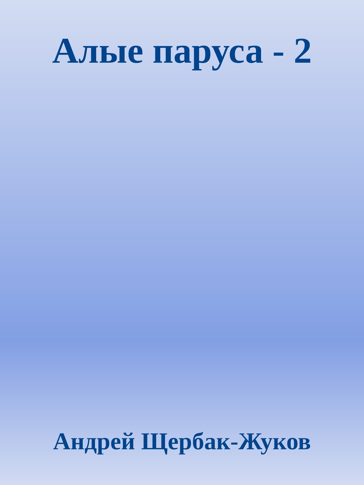 Алые паруса - 2