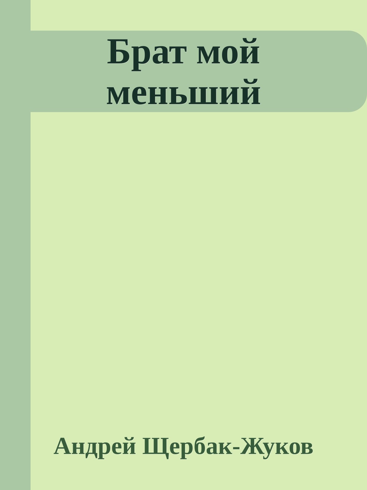 Брат мой меньший