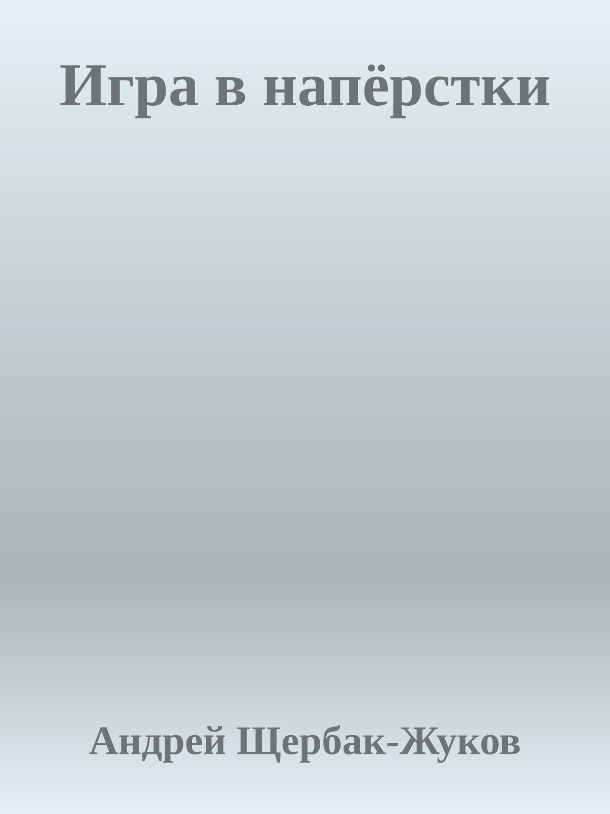 Игра в напёрстки