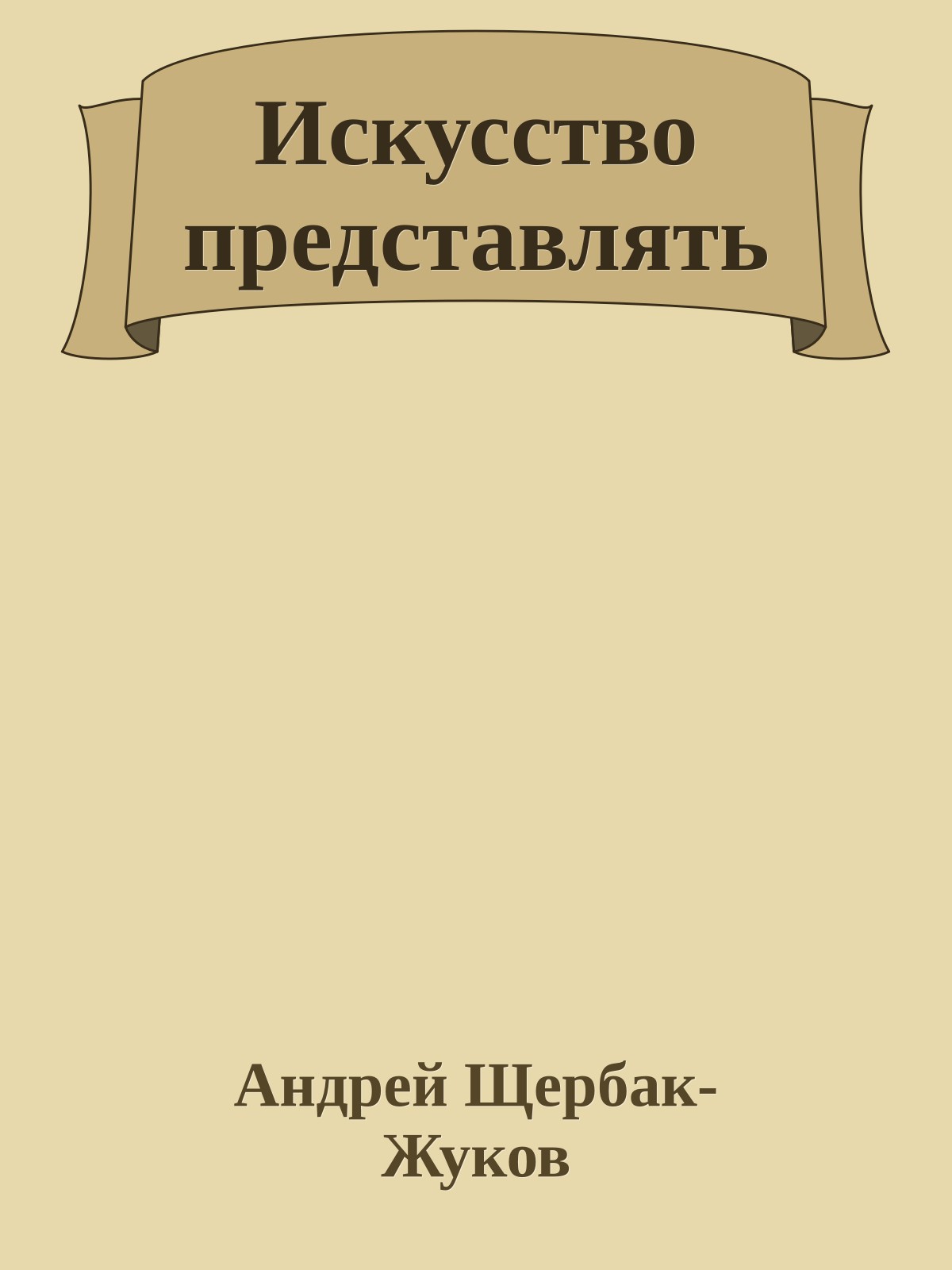 Искусство представлять